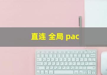 直连 全局 pac